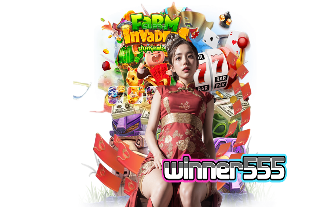 winner555 สมัครสมาชิก